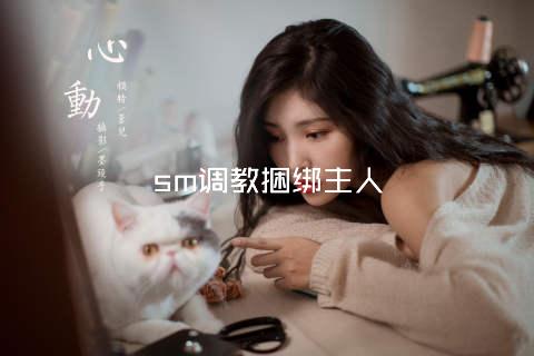 sm调教捆绑主人